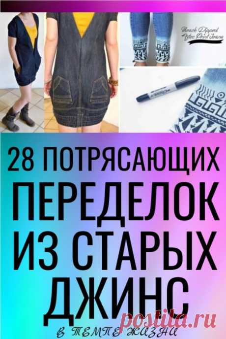 28 потрясающих переделок из старых джинс | В темпі життя