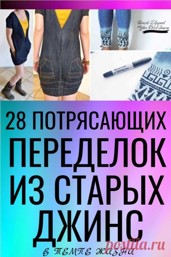 28 потрясающих переделок из старых джинс | В темпі життя