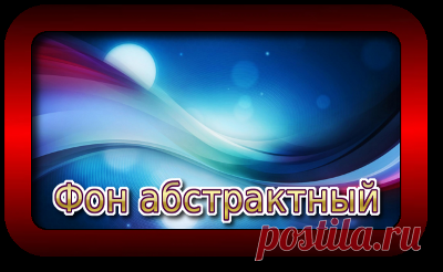 фоны | Записи с меткой фоны | Дневник Галина_Цускарь