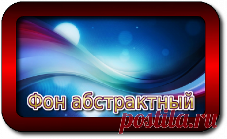 фоны | Записи с меткой фоны | Дневник Галина_Цускарь
