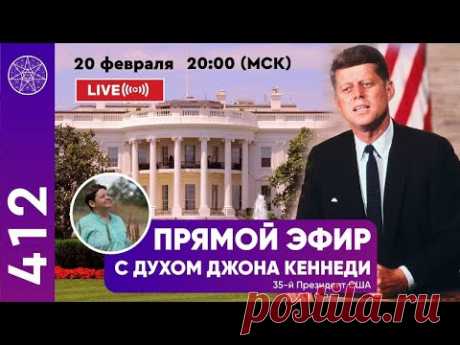 Прямой эфир с духом Джона Кеннеди.