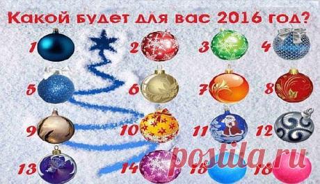 Тест — Какой будет для Вас 2016 год — Выберите шарик