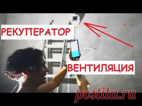 ⚠️ ВЕНТИЛЯЦИЯ - Легкое решение! Бытовой РЕКУПЕРАТОР 🌀