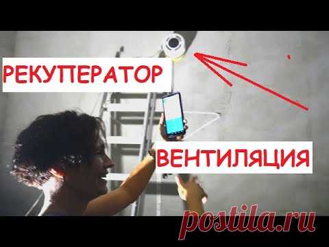 ⚠️ ВЕНТИЛЯЦИЯ - Легкое решение! Бытовой РЕКУПЕРАТОР 🌀