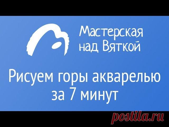 ГОРЫ АКВАРЕЛЬЮ ЗА 7 МИНУТ - ПРЯМО СЕЙЧАС! 2 ЧАСА ОНЛАЙН-ЭФИРА - 19 НОЯБРЯ! БУДЬТЕ С НАМИ: 
https://newdirections.ru/order/create?product_id=30610 

Вы освоите сам принцип написания гор - и сможете создать любой пейзаж по своему вкусу! В 