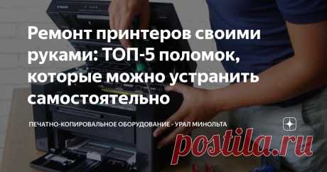 Ремонт принтеров своими руками: ТОП-5 поломок, которые можно устранить самостоятельно Статья автора «Печатно-копировальное оборудование - Урал Минольта» в Дзене ✍: Принтер – верный помощник, без которого сложно представить современный быт и работу.