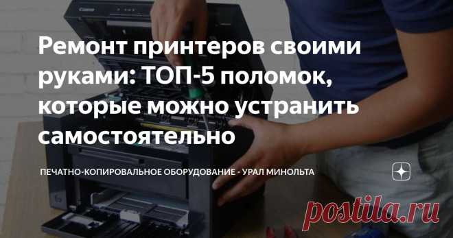 Ремонт принтеров своими руками: ТОП-5 поломок, которые можно устранить самостоятельно Статья автора «Печатно-копировальное оборудование - Урал Минольта» в Дзене ✍: Принтер – верный помощник, без которого сложно представить современный быт и работу.