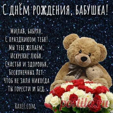Поздравления на дни рождения | Teddy bear, Beautiful photo, Bday Открытки с днем рождения бабушке и стихи бабушке на день рождения! Блестящие картинки! Дорогая моя любимая бабушка! Поздравляю тебя от души, моя дорогая, с днем твоего рождения! В этот знаменательный для всей нашей семьи день хочется пожелать тебе самого крепкого здоровья, побольше... | Страница 3
