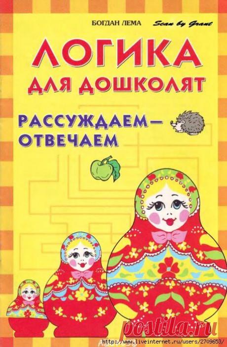 Логика 4-5лет. Рассуждаем-отвечаем для дошколят