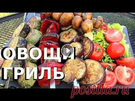 Овощи Гриль | Как приготовить ОВОЩИ и ГРИБЫ на гриле Овощи гриль идеальный гарнир к мясу, рыбе или птице. О том как приготовить гарнир для шашлыка, какие овощи выбрать и как их жарить я расскажу вам в эт...