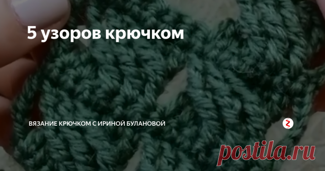 5 узоров крючком Необыкновенной красоты узоры крючком представила....