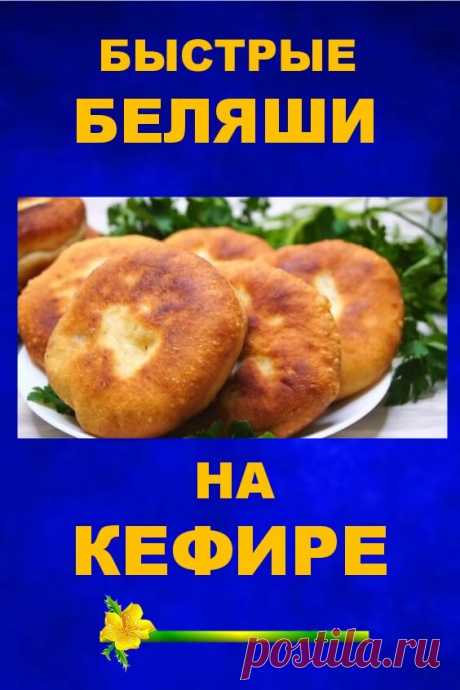 Быстрые беляши на кефире