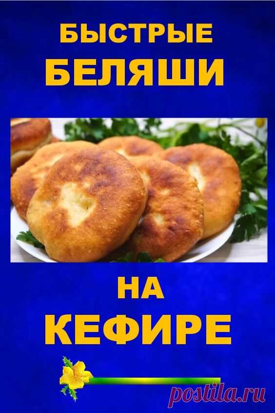 Быстрые беляши на кефире