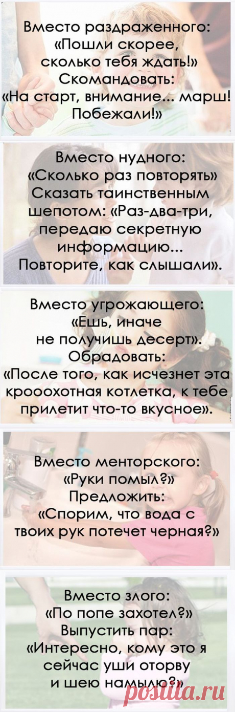 Это 10 самых заезженных родительских фраз, которые можно сказать совсем по-другому и при этом добиться позитивных результатов. Оказывается, всё до невозможности просто!