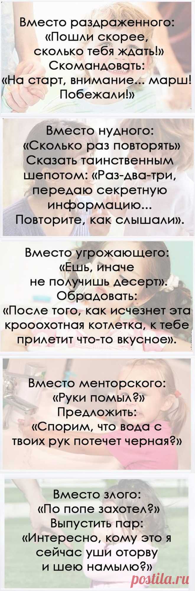 Это 10 самых заезженных родительских фраз, которые можно сказать совсем по-другому и при этом добиться позитивных результатов. Оказывается, всё до невозможности просто!