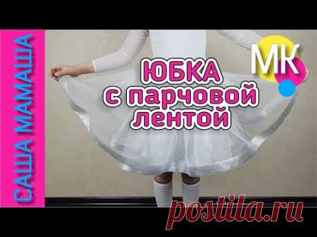 Юбка на резинке - из фатина с ПАРЧОВОЙ лентой – МК