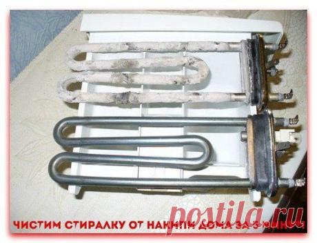 УБИРАЕМ НАКИПЬ В СТИРАЛЬНОЙ МАШИНЕ БЕЗ ХИМИИ
Благодаря данному методу больше не трачусь на фильтры и смягчители воды! Хотите знать секрет? Записываем:
Продолжение - ok.ru/remsholl