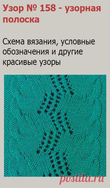 Узор № 158 - узорная полоска. Схему вязания и условные обозначения вы сможете увидеть на сайте.