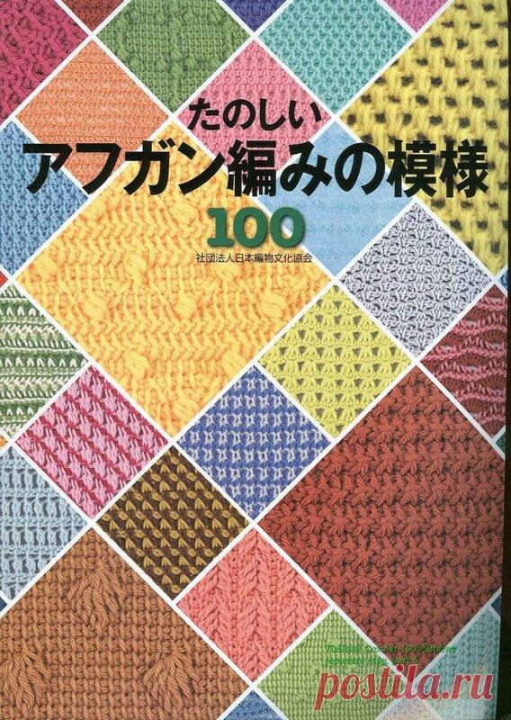 Книга : «Tunisian Crochet 100 Patterns» .