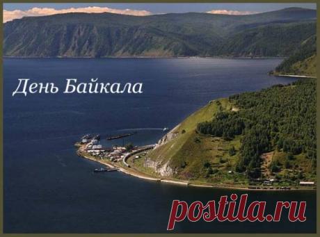 С днем Байкала. Поздравляю!
И от всей души желаю сил и вдохновенья,
Терпения и доброты.
Пусть будет в сердце настроенье,
А в жизни сбудутся мечты.