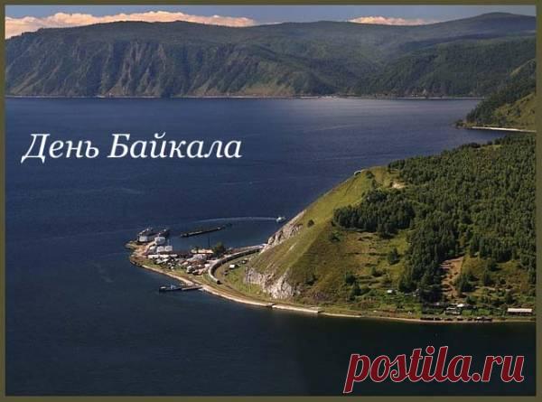 С днем Байкала. Поздравляю!
И от всей души желаю сил и вдохновенья,
Терпения и доброты.
Пусть будет в сердце настроенье,
А в жизни сбудутся мечты.