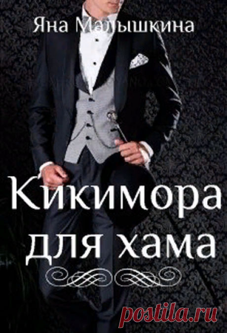 Кикимора для хама. Яна Малышкина