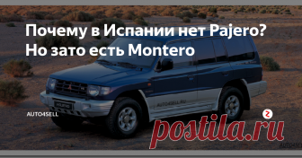 Почему в Испании нет Pajero? Но зато есть Montero Mitsubishi Pajero– один из самых известных и распространенных внедорожников в Мире, участник многих крупных и мелких автогонок и ралли, начиная от Дакара и заканчивая региональными рейдами внедорожников.
Mitsubishi Pajero
Эту модель заслуженно любят миллионы автовладельцев, а джип преданно возит своих хозяев. Иначе дело обстоит в Испании, там не продается эта модель, и официально туда не завозится