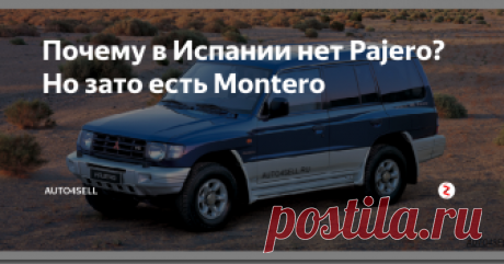 Почему в Испании нет Pajero? Но зато есть Montero Mitsubishi Pajero– один из самых известных и распространенных внедорожников в Мире, участник многих крупных и мелких автогонок и ралли, начиная от Дакара и заканчивая региональными рейдами внедорожников.
Mitsubishi Pajero
Эту модель заслуженно любят миллионы автовладельцев, а джип преданно возит своих хозяев. Иначе дело обстоит в Испании, там не продается эта модель, и официально туда не завозится