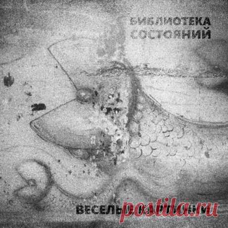 Библиотека состояний - Веселые картинки - METICULOUS MIDGETS - сетевой арт-лейбл, интернет-радио