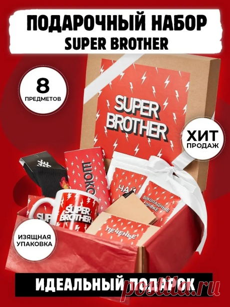 Подарочный набор ''Super brother''. Подарок брату на день рождения, 23 февраля. Кружка, носки Gift Station 16311644 купить в интернет-магазине Wildberries