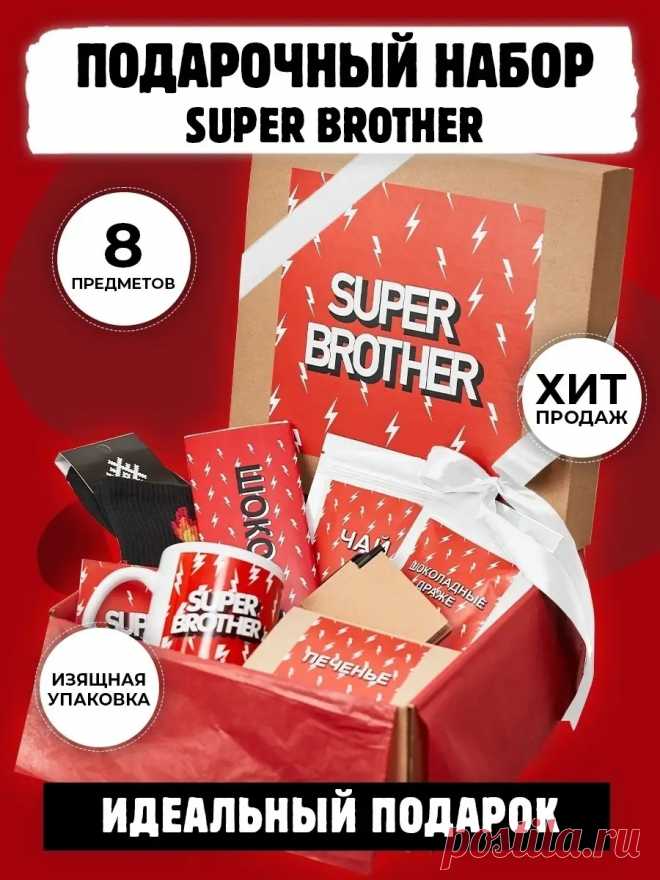 Подарочный набор ''Super brother''. Подарок брату на день рождения, 23 февраля. Кружка, носки Gift Station 16311644 купить в интернет-магазине Wildberries