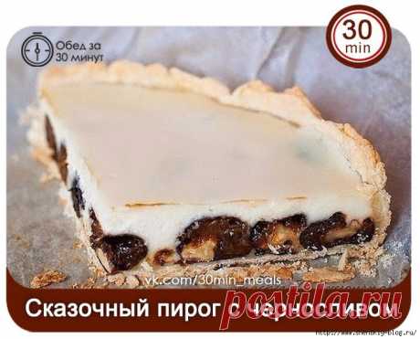 Сказочный пирог с черносливом и сметаной.... Это что-то волшебное!!!