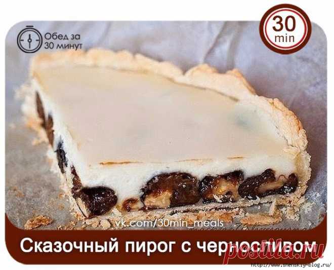 Сказочный пирог с черносливом и сметаной.... Это что-то волшебное!!!