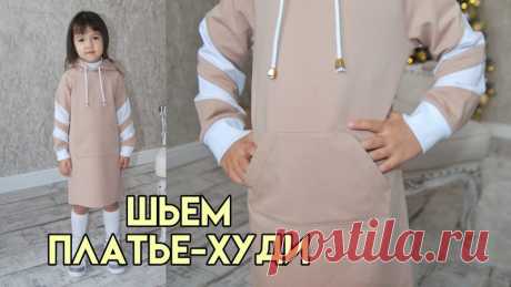 Платье-худи для девочки
Ровная отстрочка на трикотаже

Благодарим за комментарии , лайки  и репост !
Включите уведомления , чтобы не пропустить новые выкройки и мастер-классы!