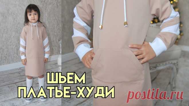 Платье-худи для девочки
Ровная отстрочка на трикотаже

Благодарим за комментарии , лайки  и репост !
Включите уведомления , чтобы не пропустить новые выкройки и мастер-классы!