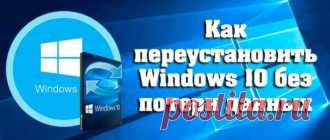 Переустановка Windows — вынужденная и радикальная мера. Прибегать к которой приходится, когда другими способами восстановить работу операционной системы не удаётся. В сегодняшней статье разберём несколько способов как переустановить Windows 10 без потери данных и с сохранением личных файлов и приложений...