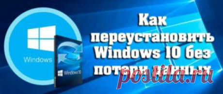 Переустановка Windows — вынужденная и радикальная мера. Прибегать к которой приходится, когда другими способами восстановить работу операционной системы не удаётся. В сегодняшней статье разберём несколько способов как переустановить Windows 10 без потери данных и с сохранением личных файлов и приложений...