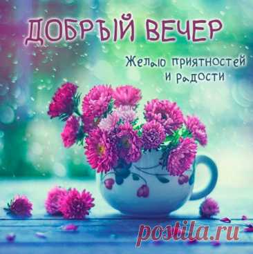 Доброго вечера — теплого, томного!
И счастья в душе — золотого, объемного.
Раскроет пусть небо свой купол сияющий,
Подарит настрой пусть тебе потрясающий. открытки добрый вечер бесплатно