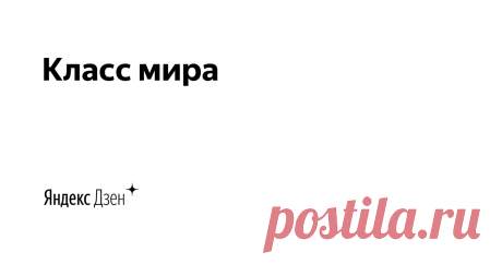 Класс мира | Яндекс Дзен Пишу статьи о похудении, вязании и обовсём прекрасном на земле. Подписывайтесь!!!