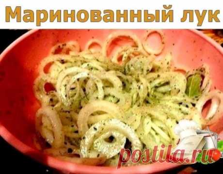 МАРИНОВАННЫЙ ЛУК...)))