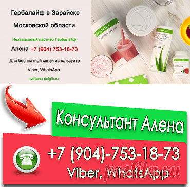 Независимый партнер Гербалайф Зарайск, цены, продукты, программы для похудения +7 (904)-753-18-73 Алена