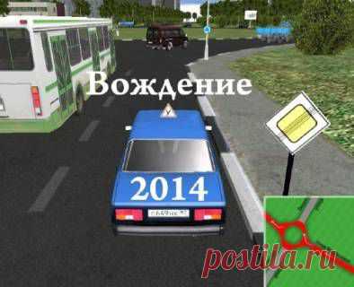 Автосимулятор ПДД 2014 тренажер - 2 Июня 2014 - ПДД. Скачать правила дорожного движения