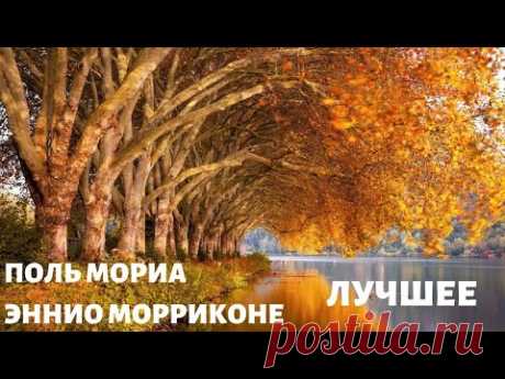 Оркестр Поля Мориа (Paul Mauriat), Эннио Морриконе. Сборник Лучших Мелодий. Золотая осень!