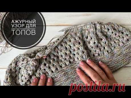 Ажурный узор спицами. Сетка спицами.