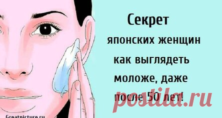 Секрет японских женщин как выглядеть моложе, даже после 50 лет! В течение многих лет многие пытались найти эликсир молодости. Однако до сих пор никто не преуспел. Многие люди дадут вам ложные советы или предписания только для того, чтобы получить от вас пользу. Однако недавно мы узнали об этом японском рецепте, который оказался чрезвычайно эффективным даже после недели его использования. Поэтому мы рекомендуем вам попробовать и посмотреть результаты для себя.