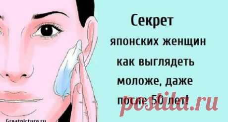 Секрет японских женщин как выглядеть моложе, даже после 50 лет! В течение многих лет многие пытались найти эликсир молодости. Однако до сих пор никто не преуспел. Многие люди дадут вам ложные советы или предписания только для того, чтобы получить от вас пользу. Однако недавно мы узнали об этом японском рецепте, который оказался чрезвычайно эффективным даже после недели его использования. Поэтому мы рекомендуем вам попробовать и посмотреть результаты для себя.