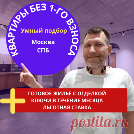 Не хватает на первый взнос по ипотеке или есть деньги на первоначальный взнос, но не хватает на ремонт, покупку мебели и бытовой техники. Есть решение!
