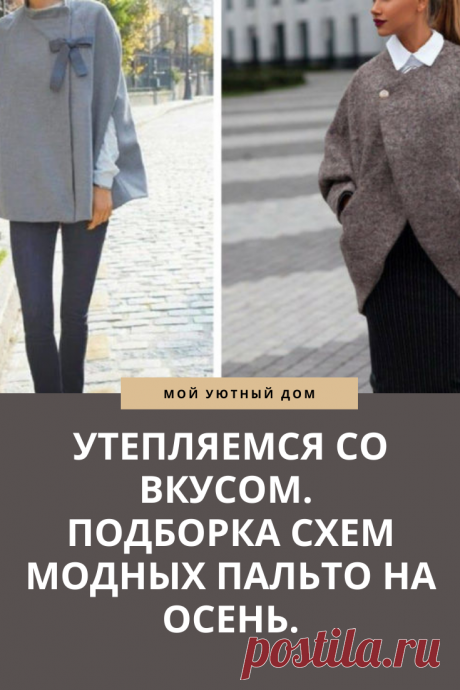 Модные осенние пальто для стильных женщин