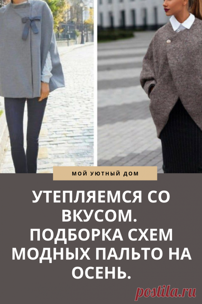 Модные осенние пальто для стильных женщин