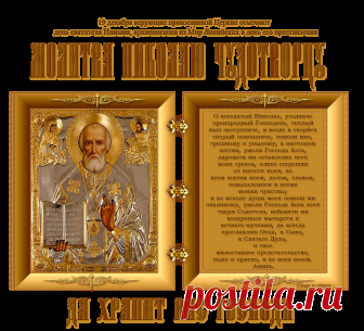Открытка (плейкаст) «...Молитва Николаю Чудотворцу...» Автор плейкаста: Millada. Когда: 19.12.2013.